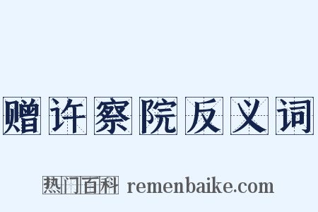 赠许察院反义词是什么意思的图片